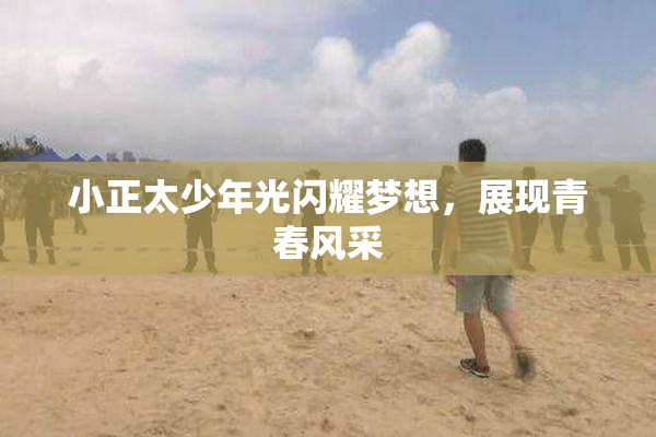 小正太少年光闪耀梦想，展现青春风采