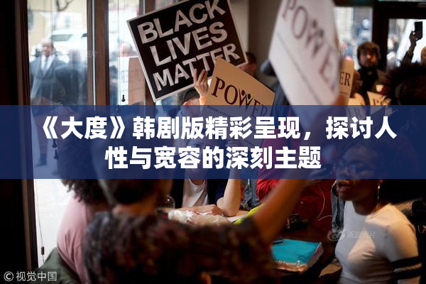 《大度》韩剧版精彩呈现，探讨人性与宽容的深刻主题