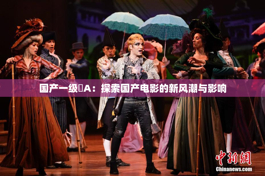 国产一级婬A：探索国产电影的新风潮与影响