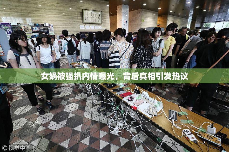 女娲被强扒内情曝光，背后真相引发热议