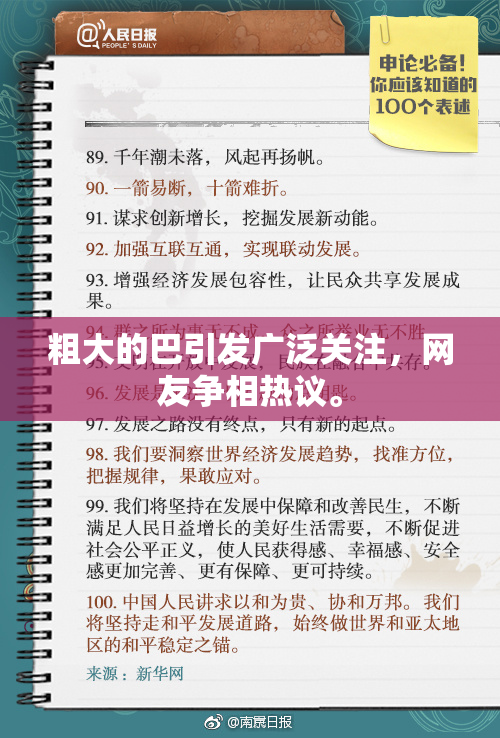 粗大的巴引发广泛关注，网友争相热议。