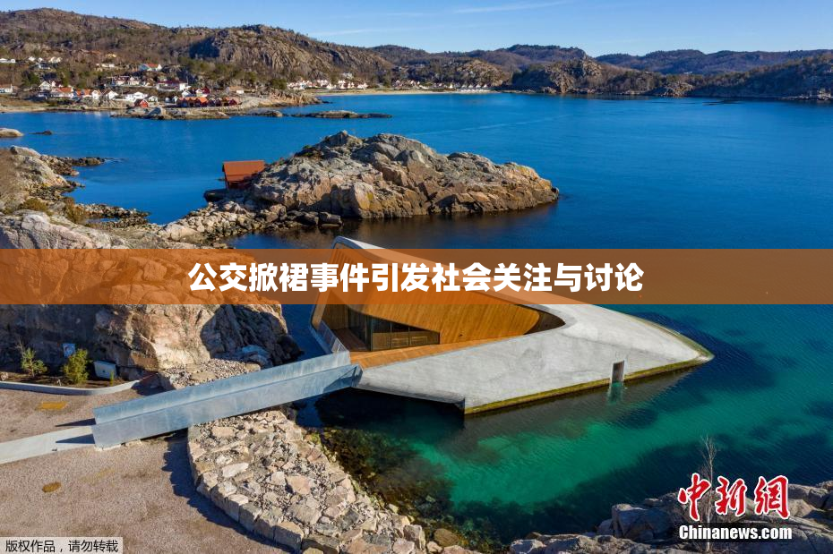 公交掀裙事件引发社会关注与讨论