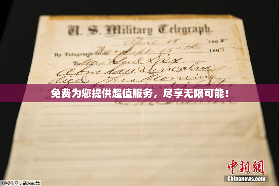 免费为您提供超值服务，尽享无限可能！