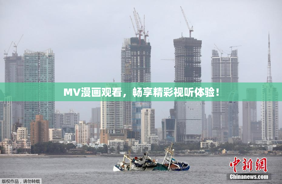 MV漫画观看，畅享精彩视听体验！