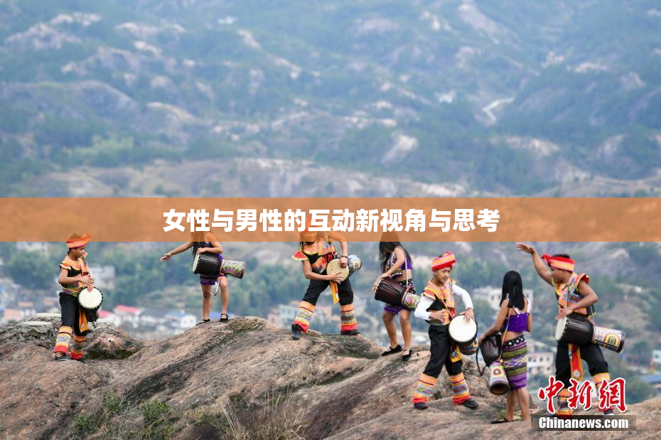 女性与男性的互动新视角与思考