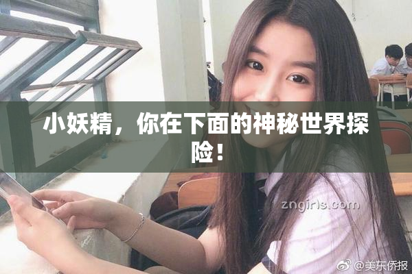 小妖精，你在下面的神秘世界探险！