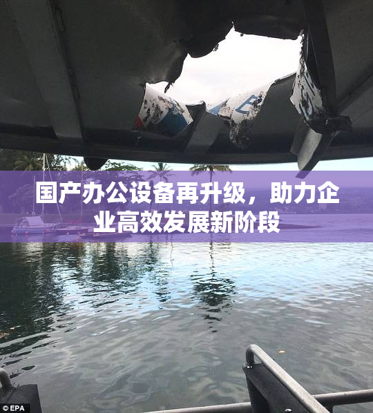 国产办公设备再升级，助力企业高效发展新阶段
