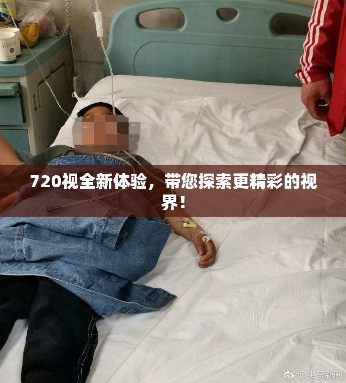 720视全新体验，带您探索更精彩的视界！
