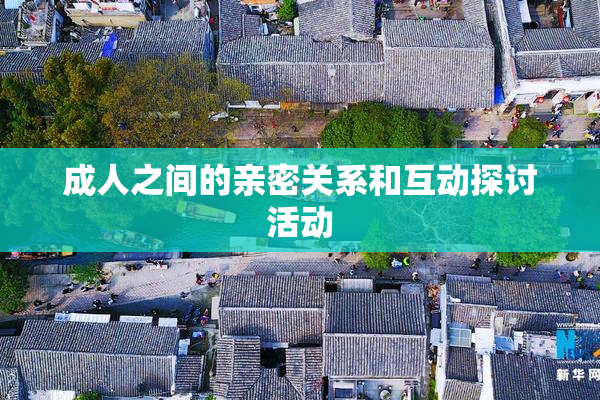 成人之间的亲密关系和互动探讨活动