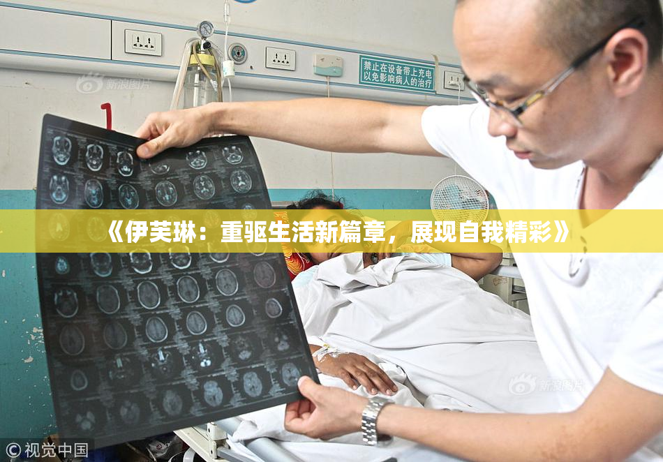 《伊芙琳：重驱生活新篇章，展现自我精彩》