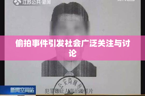 偷拍事件引发社会广泛关注与讨论