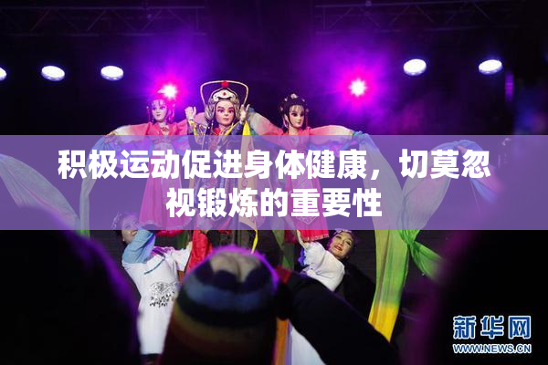 积极运动促进身体健康，切莫忽视锻炼的重要性