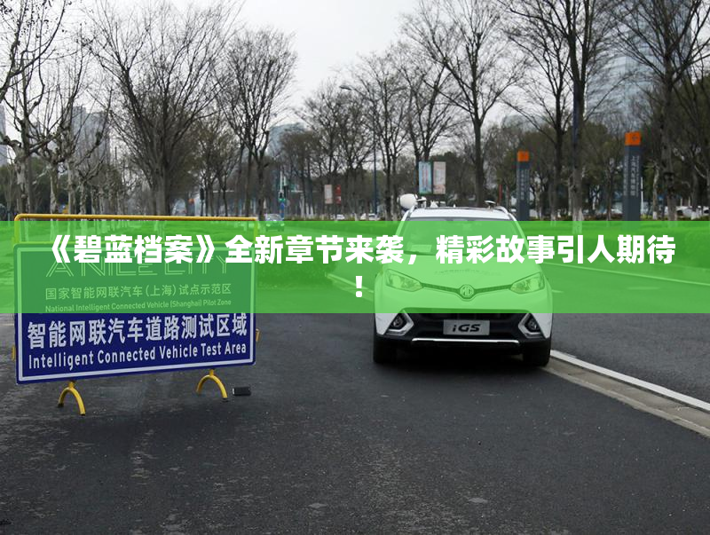 《碧蓝档案》全新章节来袭，精彩故事引人期待！