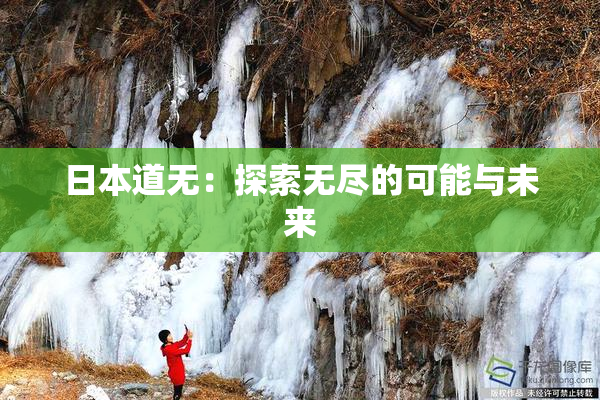 日本道无：探索无尽的可能与未来