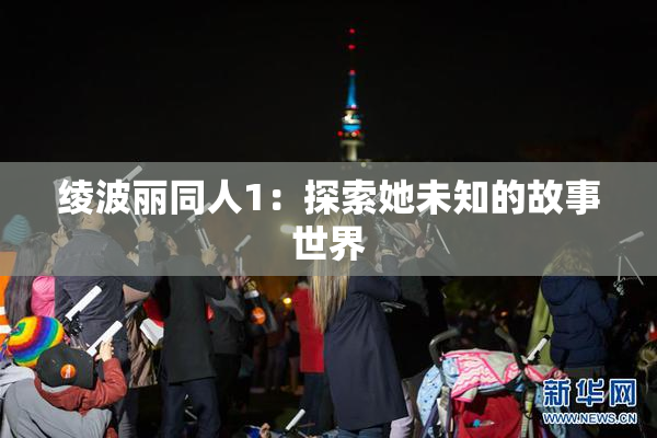 绫波丽同人1：探索她未知的故事世界