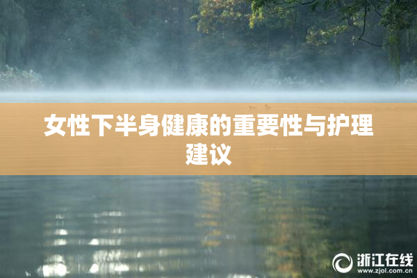 女性下半身健康的重要性与护理建议