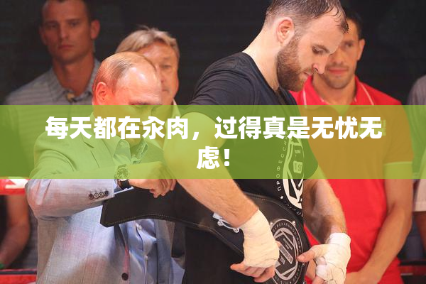 每天都在汆肉，过得真是无忧无虑！