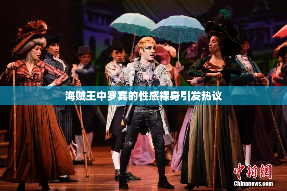 海贼王中罗宾的性感裸身引发热议