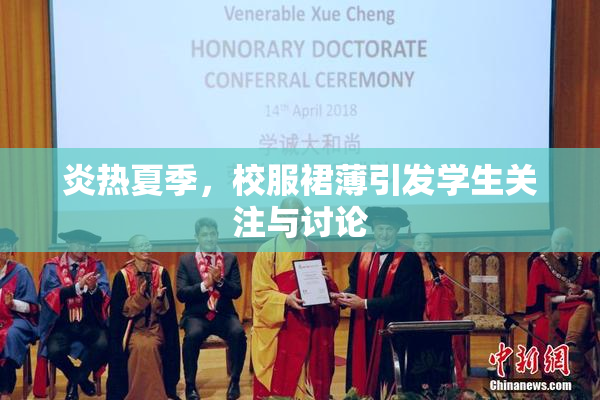 炎热夏季，校服裙薄引发学生关注与讨论