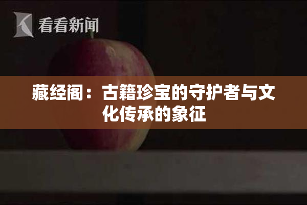 藏经阁：古籍珍宝的守护者与文化传承的象征