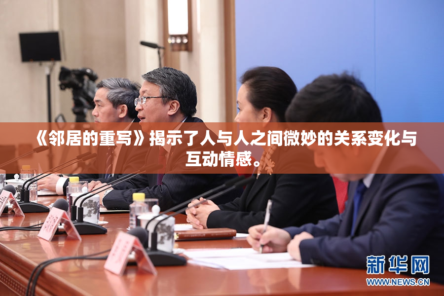 《邻居的重写》揭示了人与人之间微妙的关系变化与互动情感。