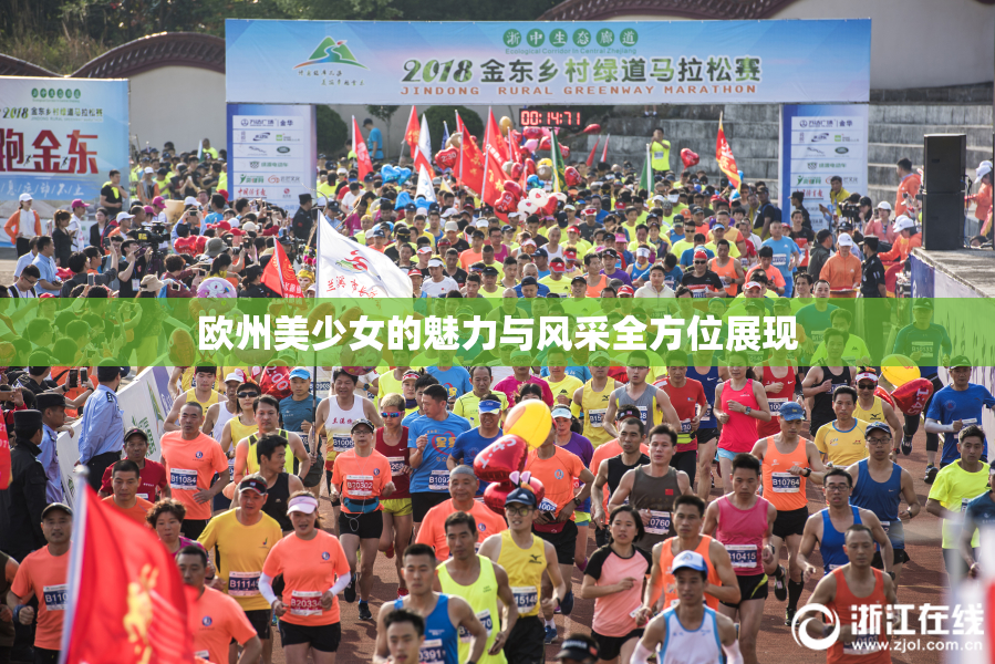欧州美少女的魅力与风采全方位展现