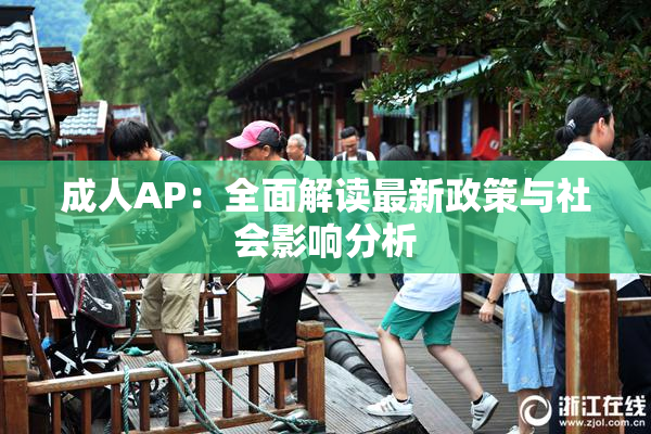 成人AP：全面解读最新政策与社会影响分析
