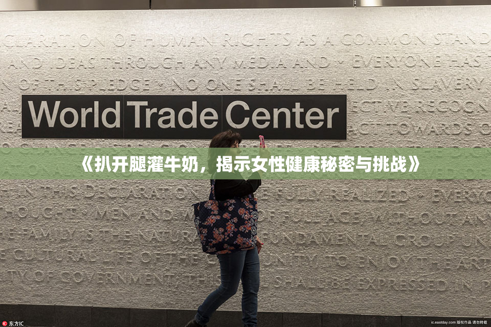 《扒开腿灌牛奶，揭示女性健康秘密与挑战》