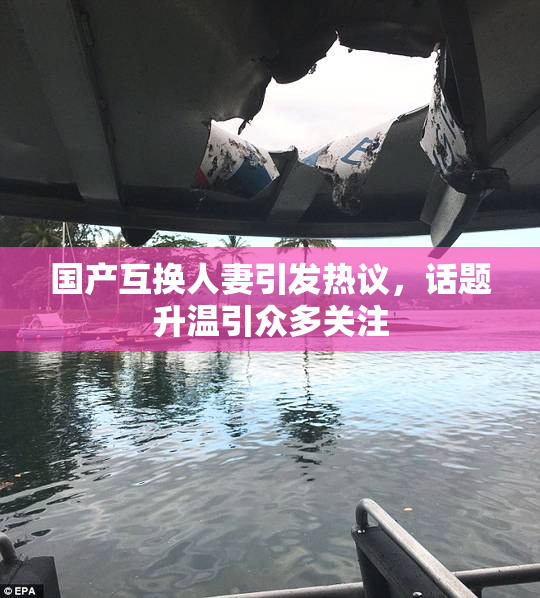 国产互换人妻引发热议，话题升温引众多关注
