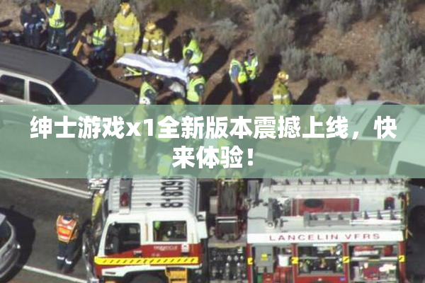 绅士游戏x1全新版本震撼上线，快来体验！