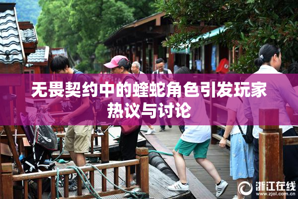 无畏契约中的蝰蛇角色引发玩家热议与讨论