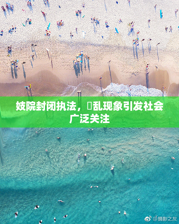 妓院封闭执法，婬乱现象引发社会广泛关注