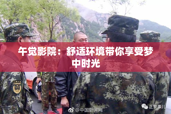 午觉影院：舒适环境带你享受梦中时光