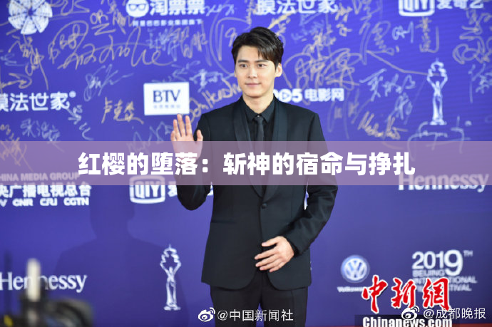 红樱的堕落：斩神的宿命与挣扎