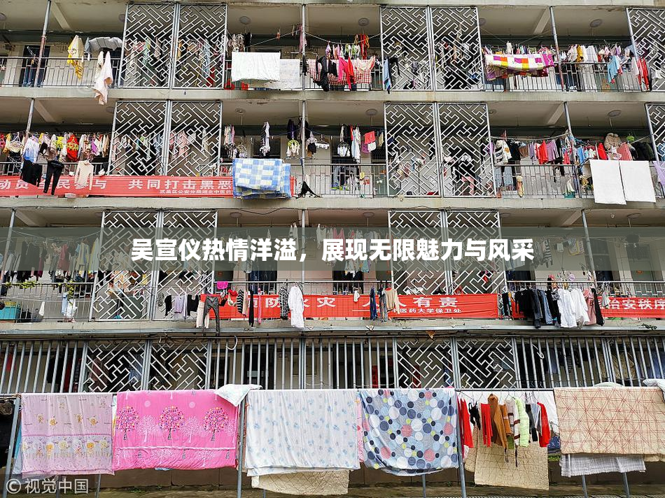 吴宣仪热情洋溢，展现无限魅力与风采