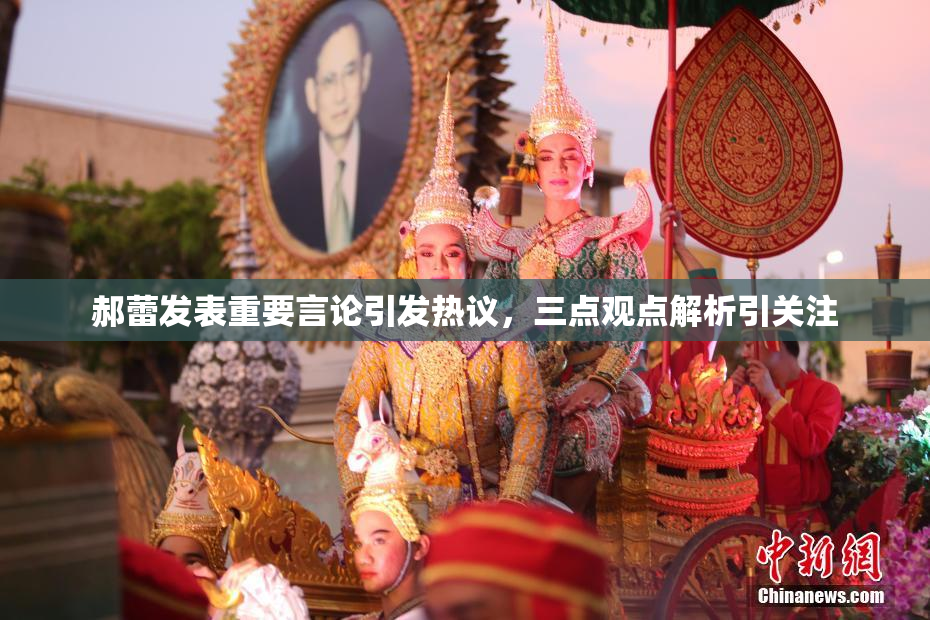 郝蕾发表重要言论引发热议，三点观点解析引关注