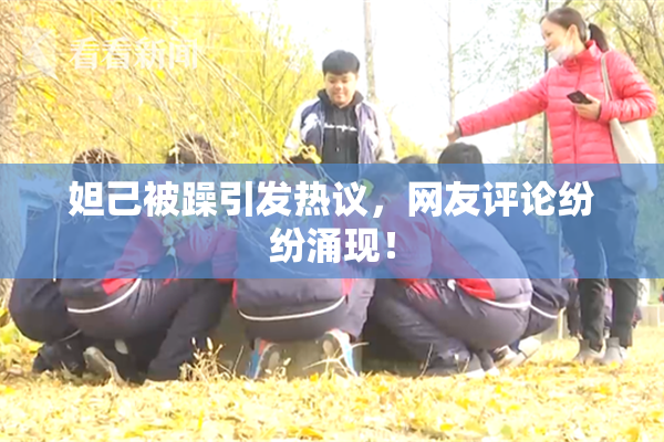 妲己被躁引发热议，网友评论纷纷涌现！