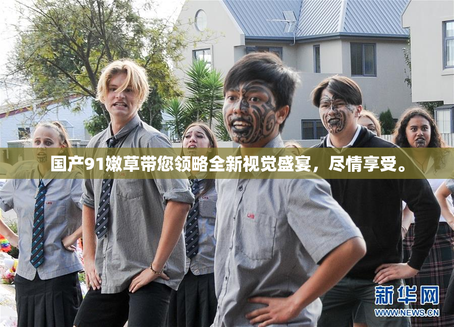 国产91嫩草带您领略全新视觉盛宴，尽情享受。