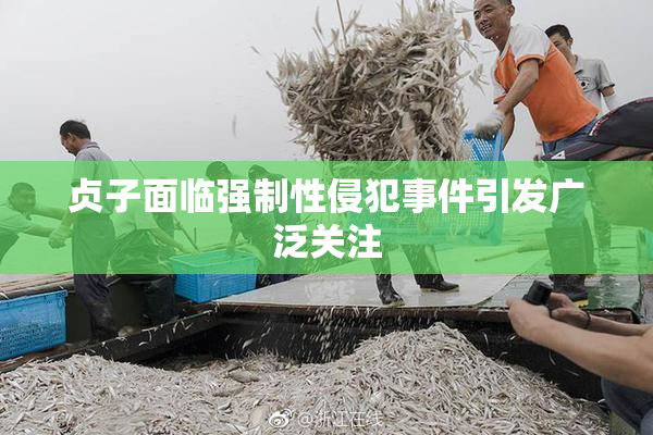 贞子面临强制性侵犯事件引发广泛关注