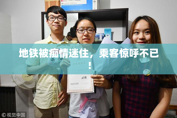 地铁被痴情迷住，乘客惊呼不已！