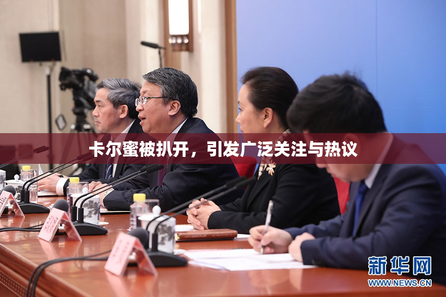 卡尔蜜被扒开，引发广泛关注与热议