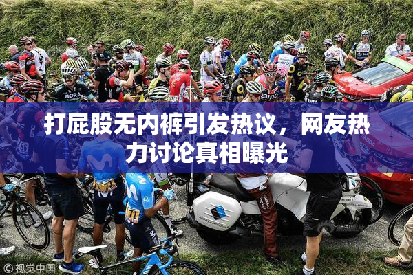打屁股无内裤引发热议，网友热力讨论真相曝光