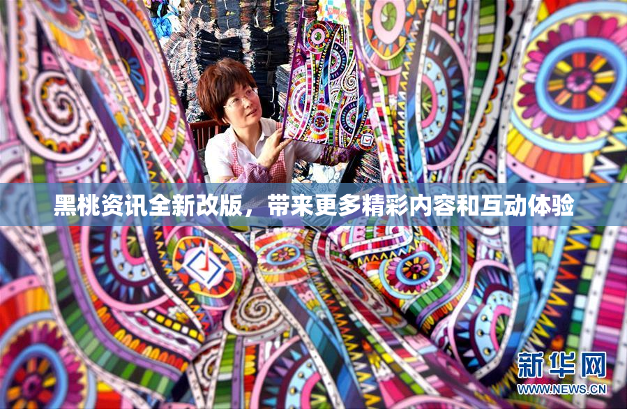 黑桃资讯全新改版，带来更多精彩内容和互动体验
