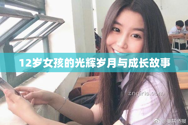 12岁女孩的光辉岁月与成长故事