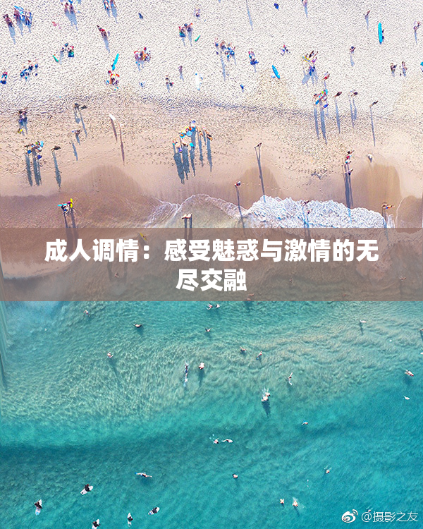 成人调情：感受魅惑与激情的无尽交融