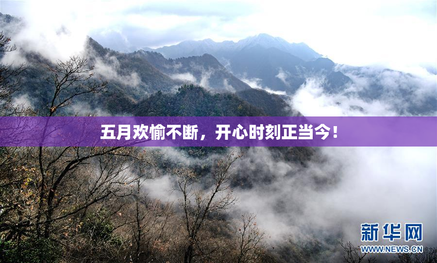 五月欢愉不断，开心时刻正当今！