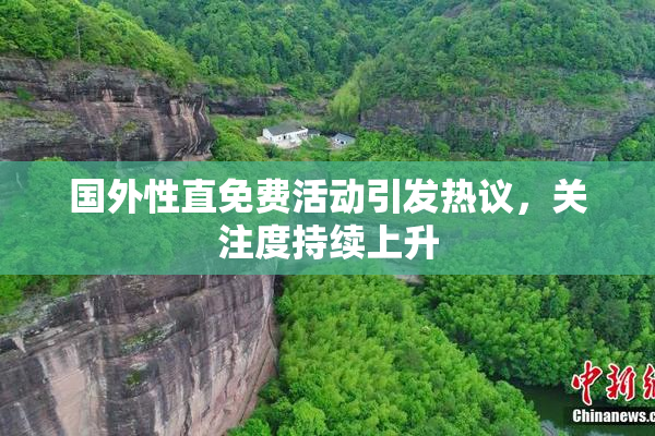 国外性直免费活动引发热议，关注度持续上升