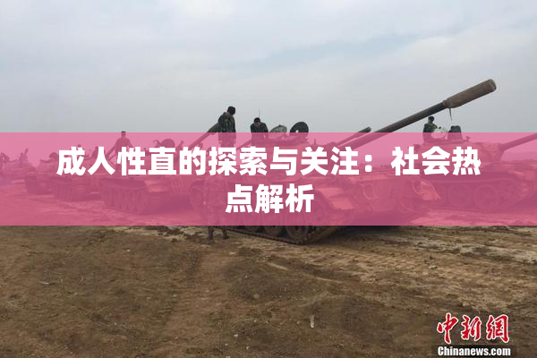 成人性直的探索与关注：社会热点解析
