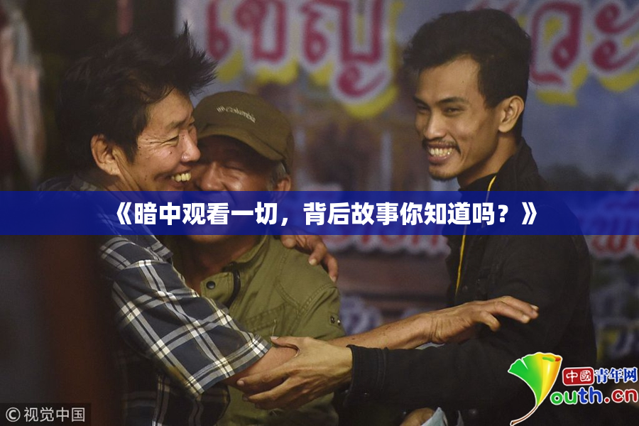 《暗中观看一切，背后故事你知道吗？》