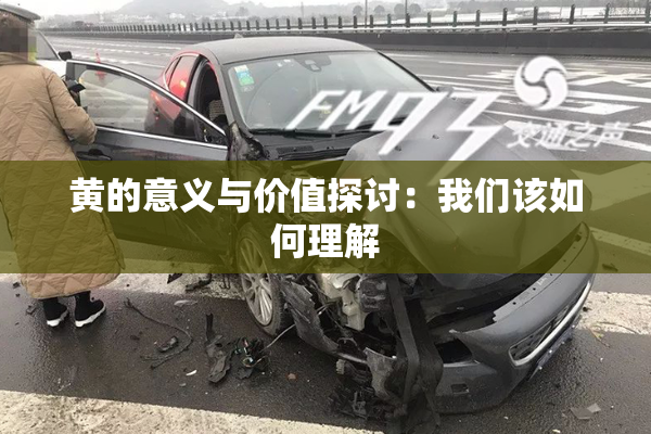 黄的意义与价值探讨：我们该如何理解